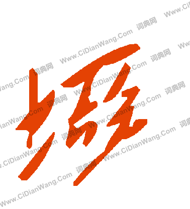 凼隸書書法_凼字書法_隸書字典
