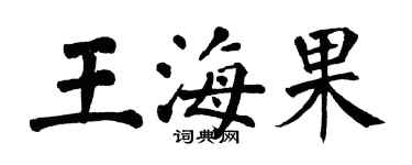 翁闓運王海果楷書個性簽名怎么寫