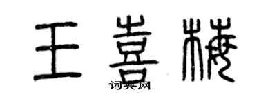 曾慶福王喜梅篆書個性簽名怎么寫