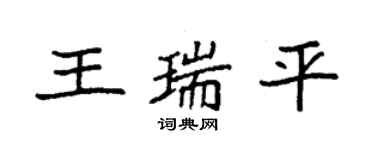 袁強王瑞平楷書個性簽名怎么寫