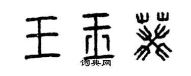 曾慶福王玉葵篆書個性簽名怎么寫