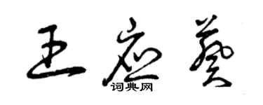 曾慶福王應葵草書個性簽名怎么寫