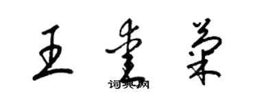 梁錦英王愛菊草書個性簽名怎么寫