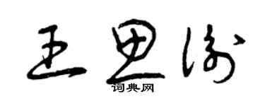 曾慶福王思衡草書個性簽名怎么寫