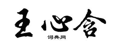 胡問遂王心含行書個性簽名怎么寫