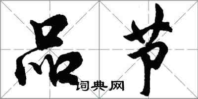 胡問遂品節行書怎么寫