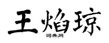 翁闓運王焰瓊楷書個性簽名怎么寫