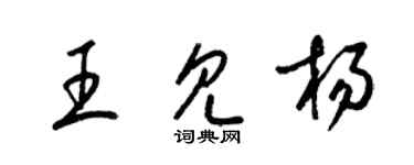梁錦英王見楊草書個性簽名怎么寫