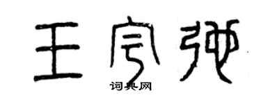 曾慶福王宇弛篆書個性簽名怎么寫
