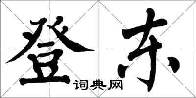 翁闓運登東楷書怎么寫