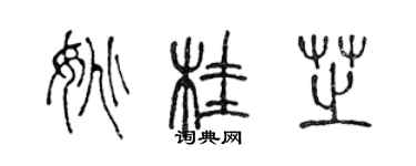 陳聲遠姚桂芝篆書個性簽名怎么寫