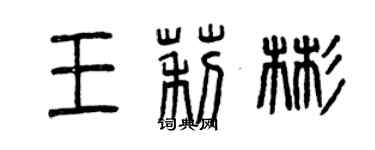 曾慶福王莉彬篆書個性簽名怎么寫