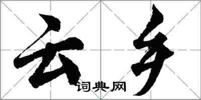 胡問遂雲鄉行書怎么寫