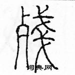 余巨力寫的硬筆篆書殘