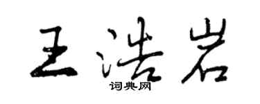 曾慶福王浩岩行書個性簽名怎么寫