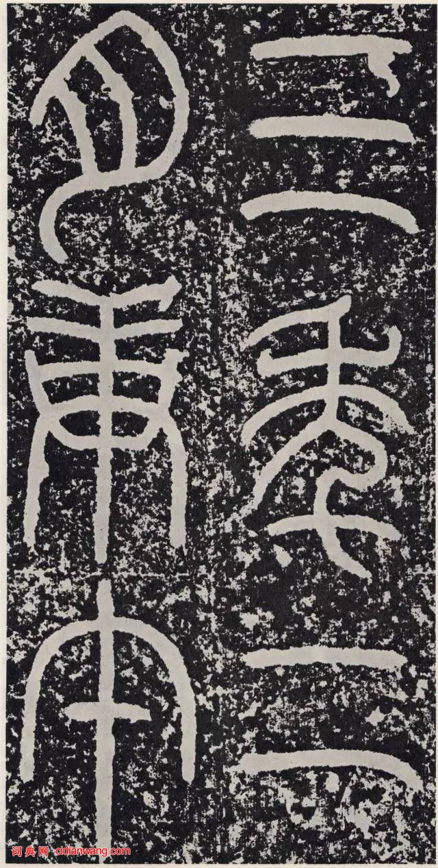 東漢篆書碑刻《袁安碑》