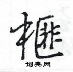 王旻寫的硬筆行書榧