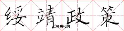 黃華生綏靖政策楷書怎么寫