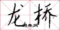 龍橋怎么寫好看