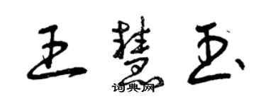 曾慶福王慧玉草書個性簽名怎么寫