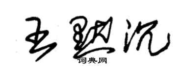 朱錫榮王默沉草書個性簽名怎么寫