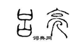 陳聲遠呂亮篆書個性簽名怎么寫