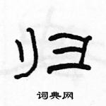 駱恆光寫的硬筆隸書歸