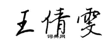 王正良王倩雯行書個性簽名怎么寫
