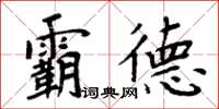 周炳元霸德楷書怎么寫