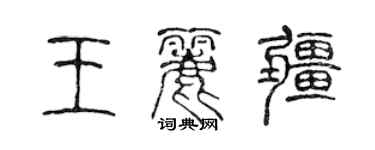 陳聲遠王麗疆篆書個性簽名怎么寫