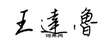王正良王達魯行書個性簽名怎么寫