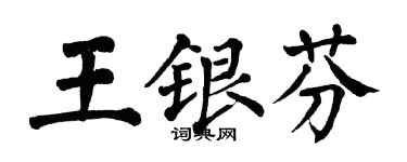 翁闓運王銀芬楷書個性簽名怎么寫