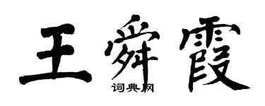 翁闓運王舜霞楷書個性簽名怎么寫