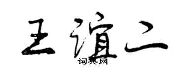 曾慶福王誼二行書個性簽名怎么寫