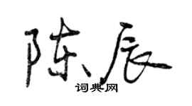 曾慶福陳辰行書個性簽名怎么寫
