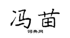 袁強馮苗楷書個性簽名怎么寫