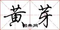 荊霄鵬黃芽行書怎么寫