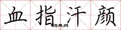 荊霄鵬血指汗顏楷書怎么寫