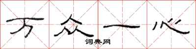 范連陞萬眾一心隸書怎么寫