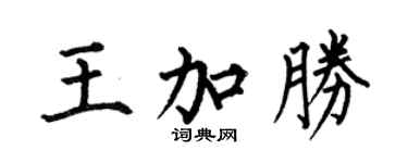 何伯昌王加勝楷書個性簽名怎么寫