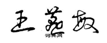 曾慶福王燕敏草書個性簽名怎么寫