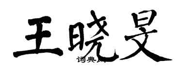 翁闓運王曉旻楷書個性簽名怎么寫