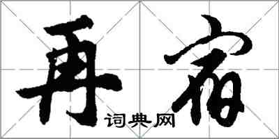 胡問遂再宿行書怎么寫