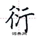 田英章寫的硬筆楷書衍