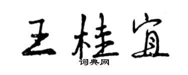 曾慶福王桂宜行書個性簽名怎么寫