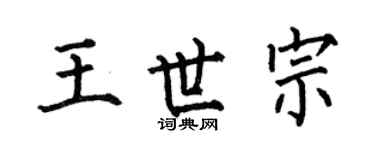 何伯昌王世宗楷書個性簽名怎么寫