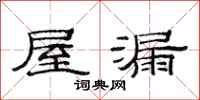 范連陞屋漏隸書怎么寫