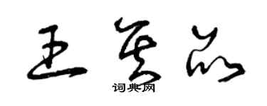 曾慶福王其品草書個性簽名怎么寫