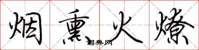 荊霄鵬煙燻火燎行書怎么寫