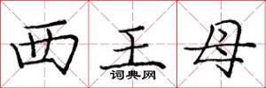 龐中華西王母楷書怎么寫